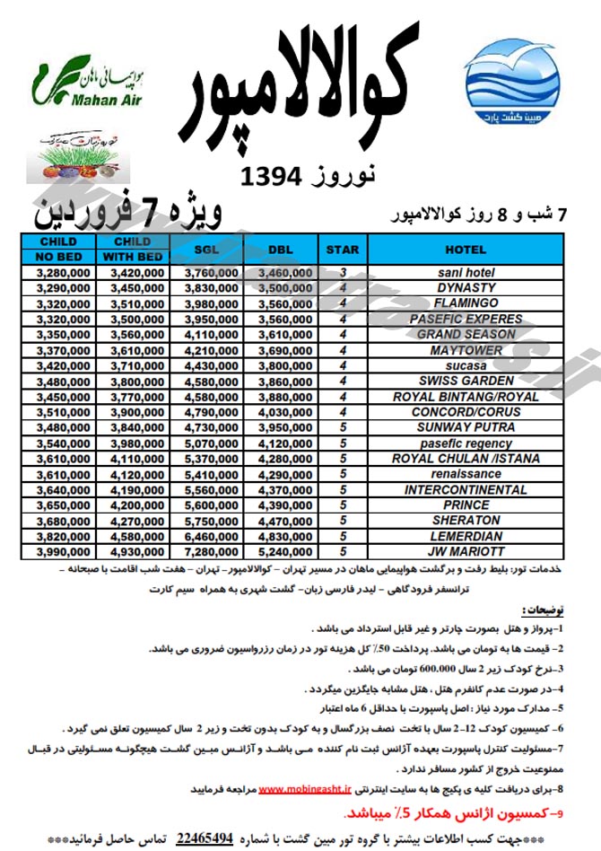 تورهاي مالزي / نوروز 94