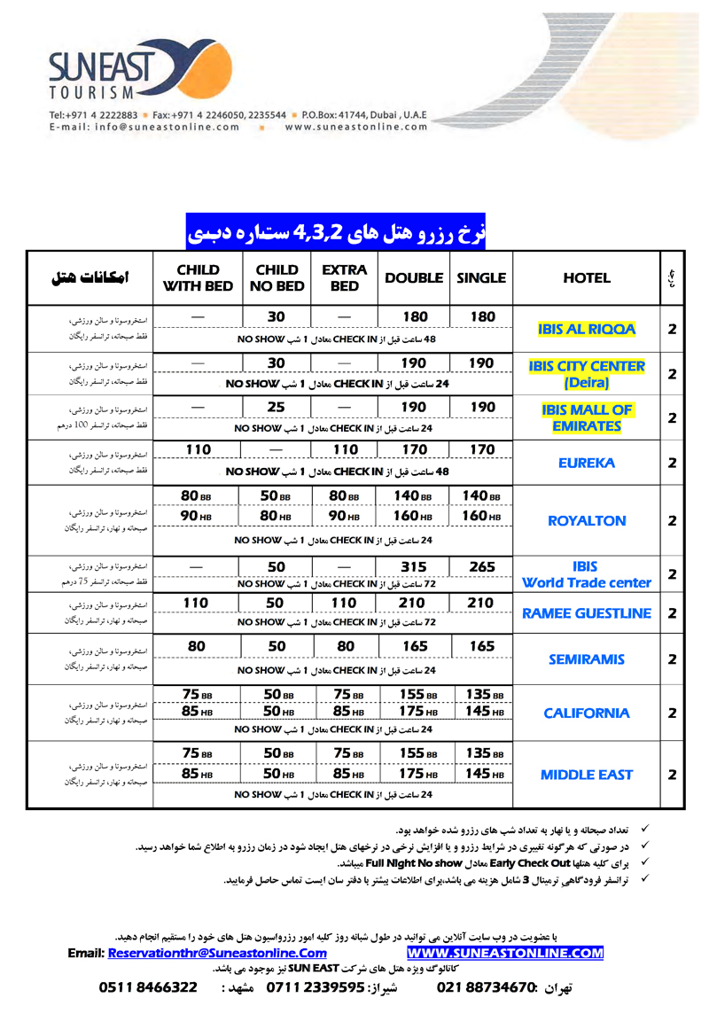 نرخ رزرو هتلهاي 2و3و4 ستاره دبي(سري دوم)