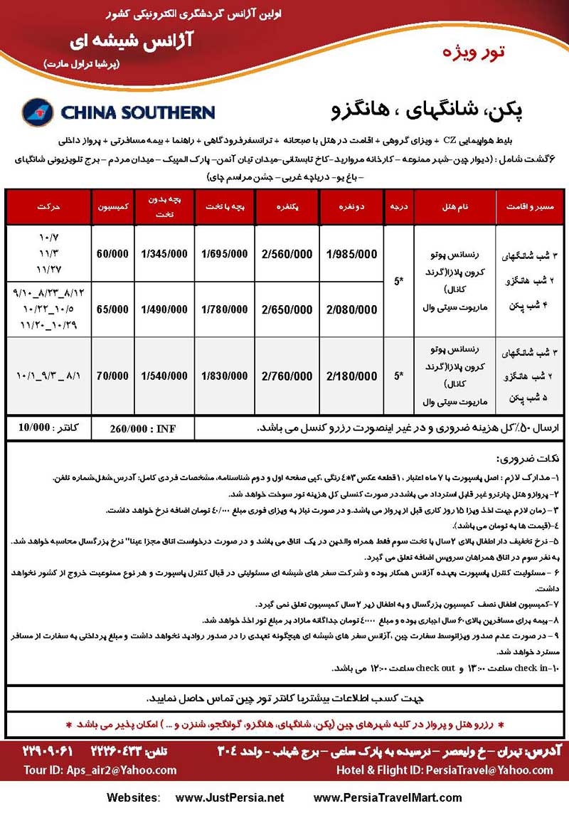 تور چين (پکن-شانگهاي-هانگزو)