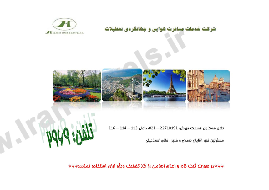 سري تورهاي اروپايي / نوروزي سري تورهاي اروپايي / نوروزي