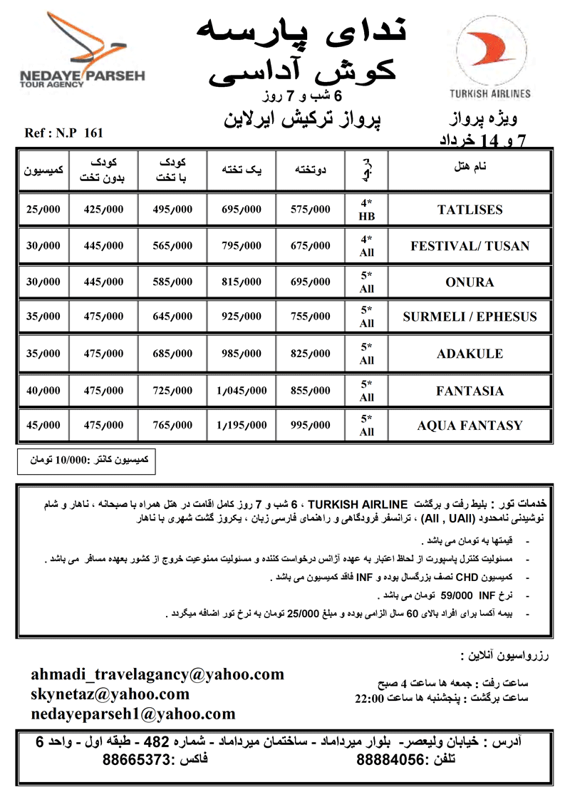 تورهاي ترکيه با پرواز ترکيش