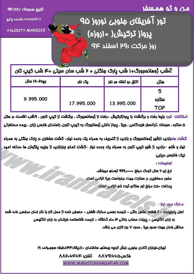 تورهاي آفريقايي /  نوروز 95