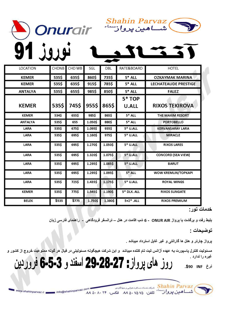 تورهاي نوروزي استانبول و آنتاليا