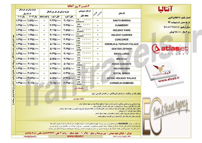 تور هاي ترکيه / ويژه بهار 93