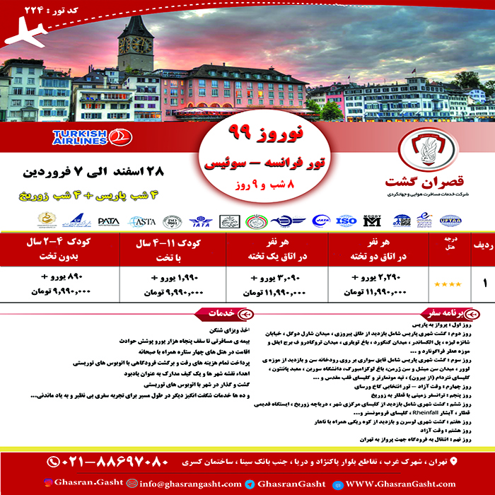 تورهاي سوئيس-فرانسه/زمستان98 تورهاي سوئيس-فرانسه/زمستان98