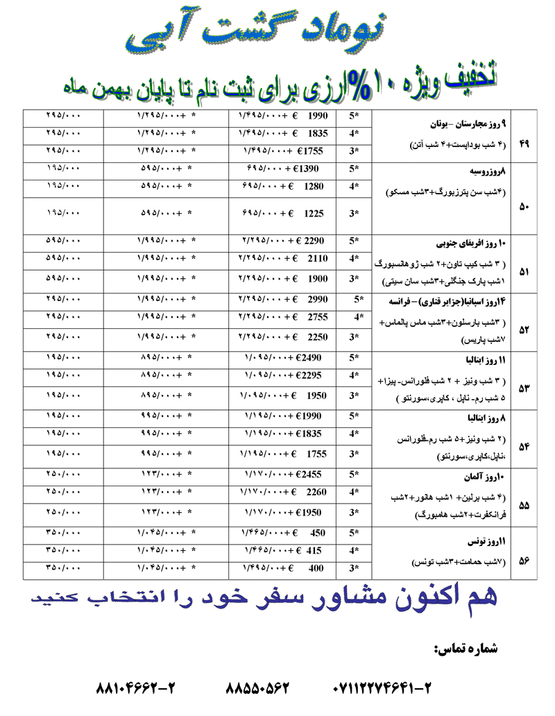 پکيج تورهاي خارجي ويژه نوروز 89