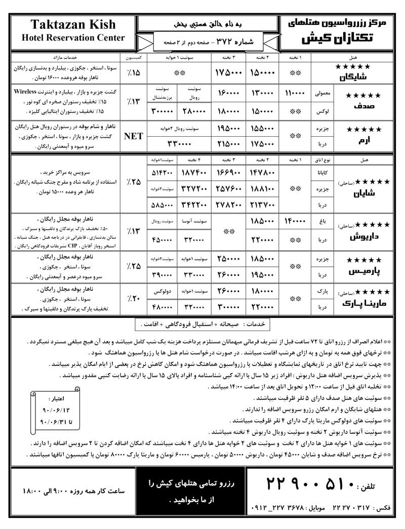 نرخ هتل هاي کيش ويژه شهريور ماه