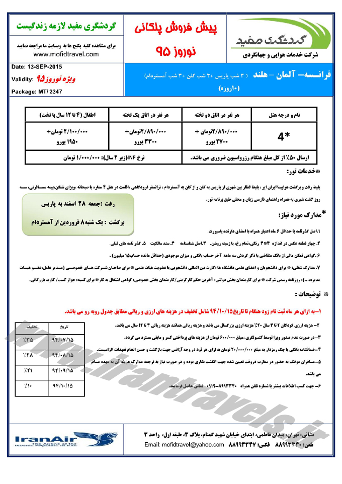 پيش فروش تخفيف دار تورهاي اروپايي / نوروز 95 پيش فروش تخفيف دار تورهاي اروپايي / نوروز 95