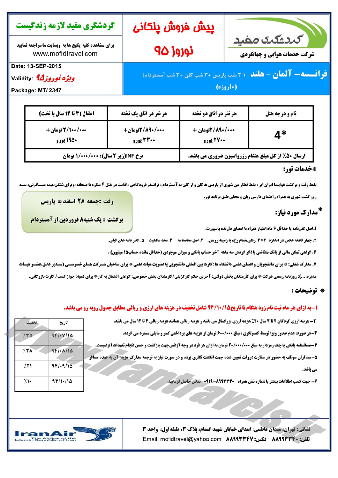 پيش فروش تخفيف دار تورهاي اروپايي  / نوروز 95 