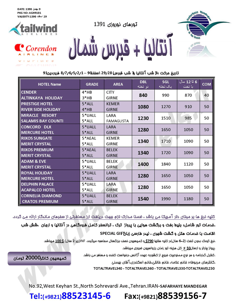 آنتاليا + قبرس ويژه نوروز