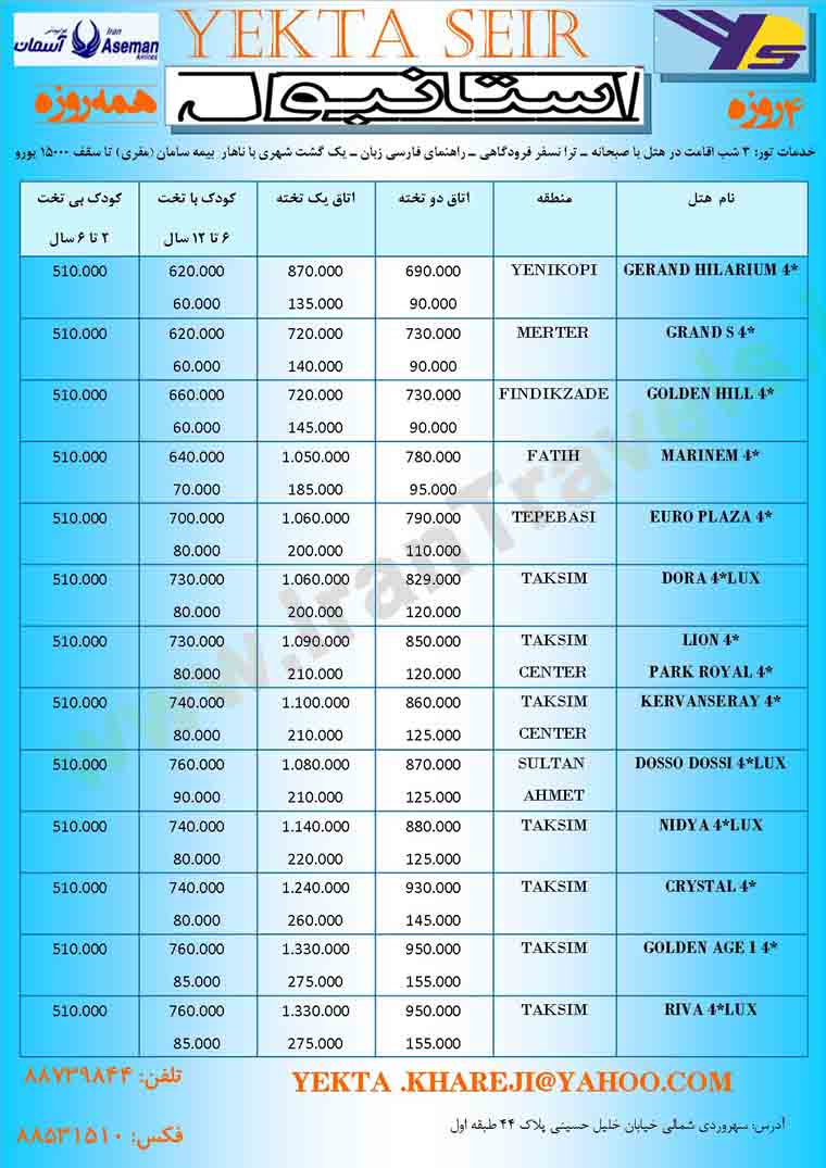 تورهاي  استانبول / زمستان 92