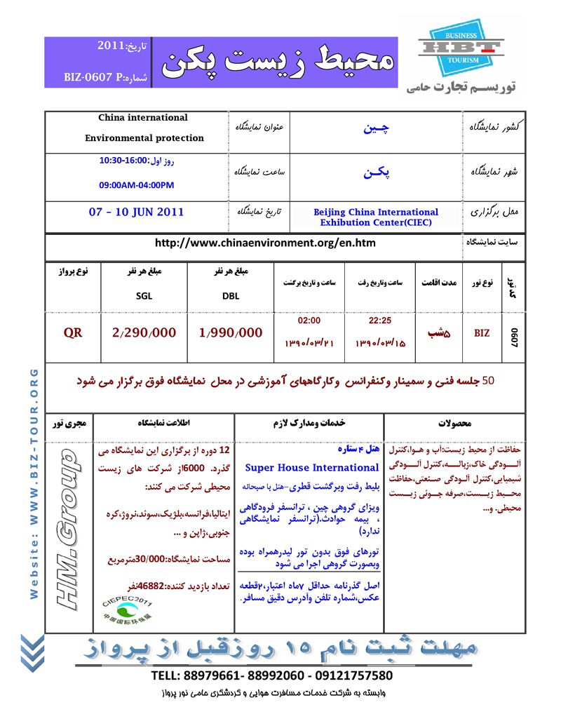 پکيج تورهاي نمايشگاهي چين