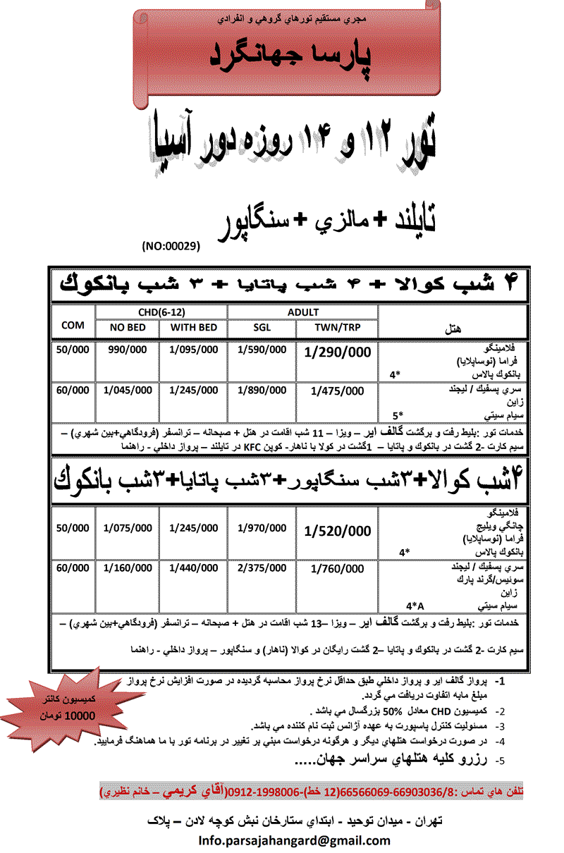  تور 12 و 14 روزه دور آسيا