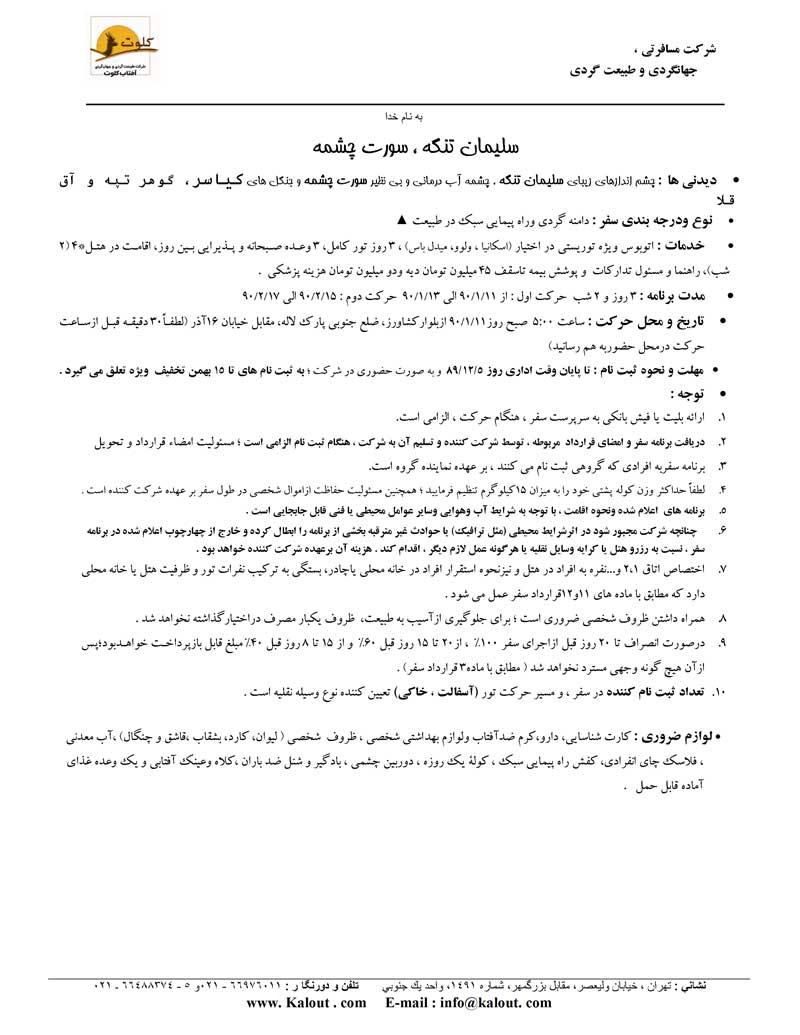 پکيج تورهاي داخلي ويژه نوروز 90 پکيج تورهاي داخلي ويژه نوروز 90