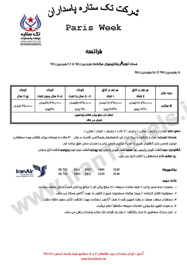 تورهاي ترکيبي اروپا/ ويژه نوروز 93 تورهاي ترکيبي اروپا/ ويژه نوروز 93