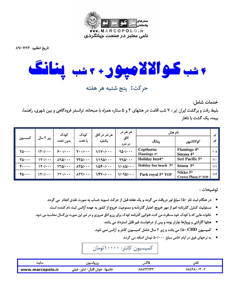 پکيج تورهاي  مالزي – سنگاپور