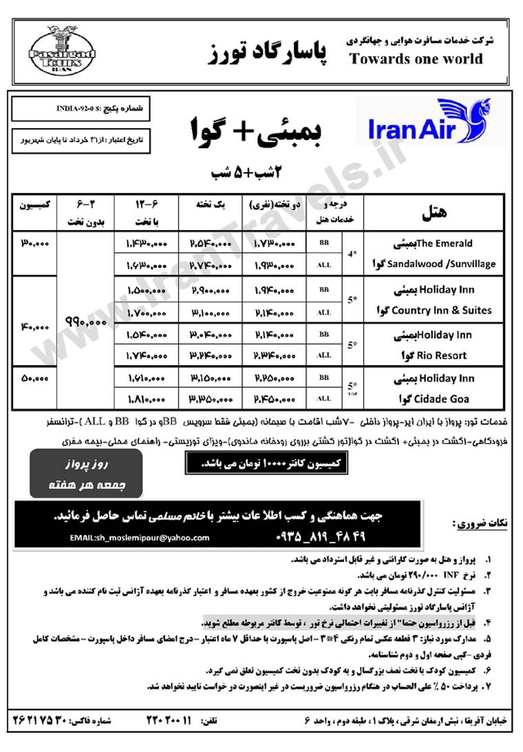 تورهاي هندوستان /  تابستان 92