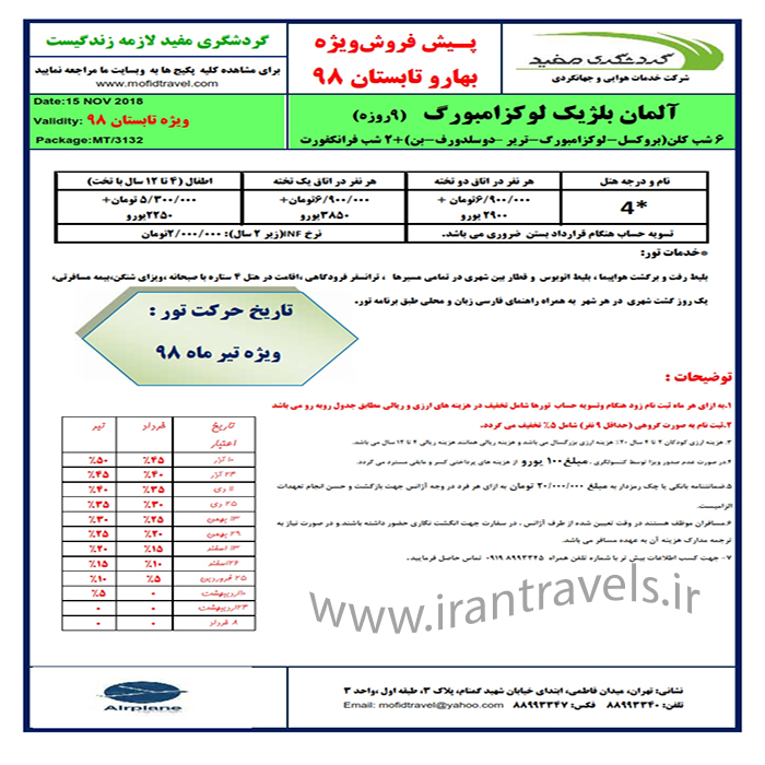 تورهاي اروپايي/ تابستان 98 