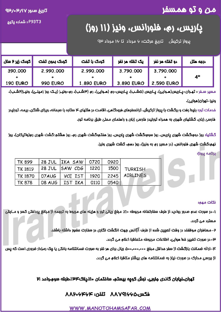 تور هاي اروپا سري سوم / 1