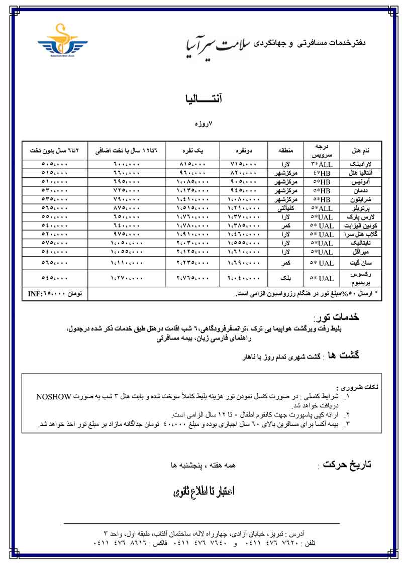 تور آنتاليا