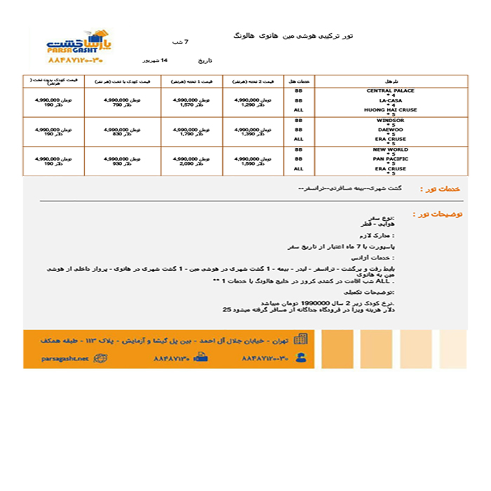 تورهاي ويتنام /تابستان98