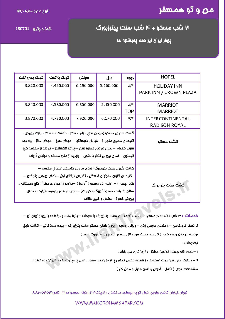 تورهاي روسيه /  ويژه تابستان 92