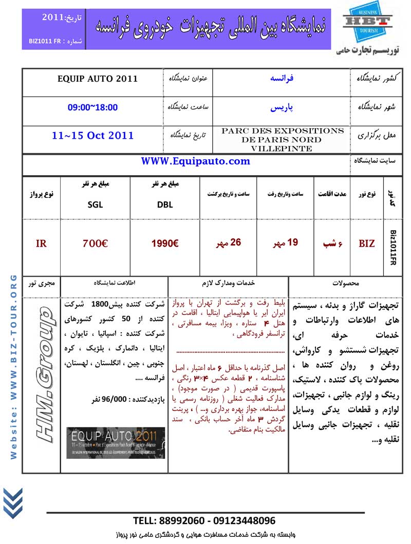 نمايشگاه بين المللي تجهبزات خودروي فرانسه