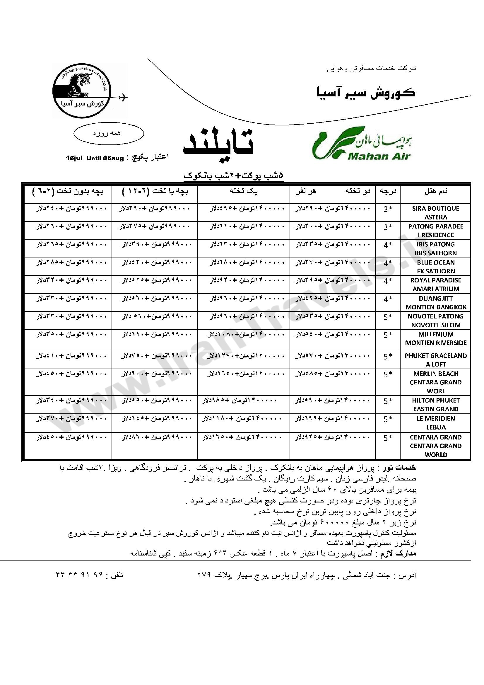 تورهاي تايلند / تابستان 92