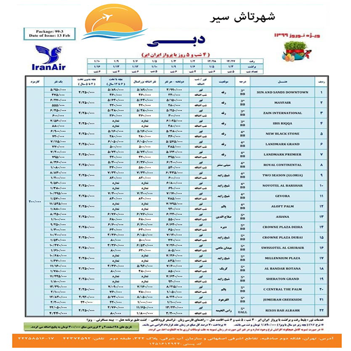 تورهاي دوبي/نوروز 99