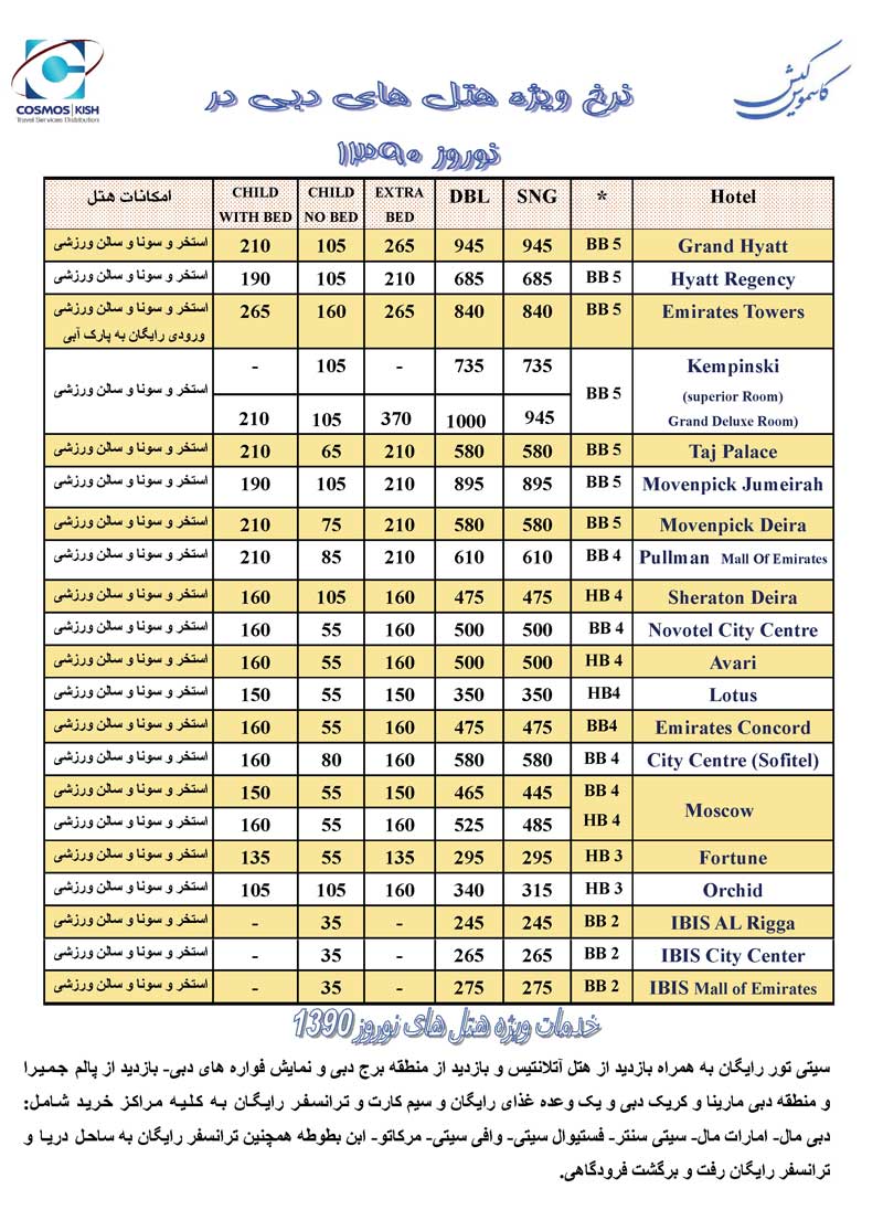 نرخ ويژه هتل هاي دبي دز نوروز 1390