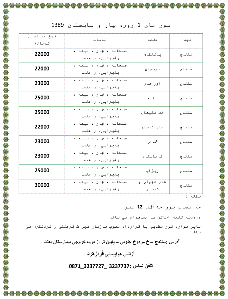 تور هاي يک روزه بهار و تابستان 1389