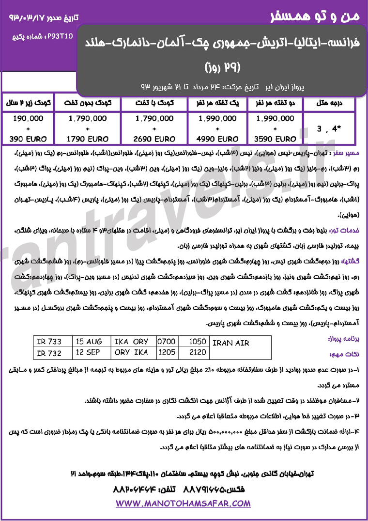  تورهاي ترکيبي اروپا /  تابستان 1393