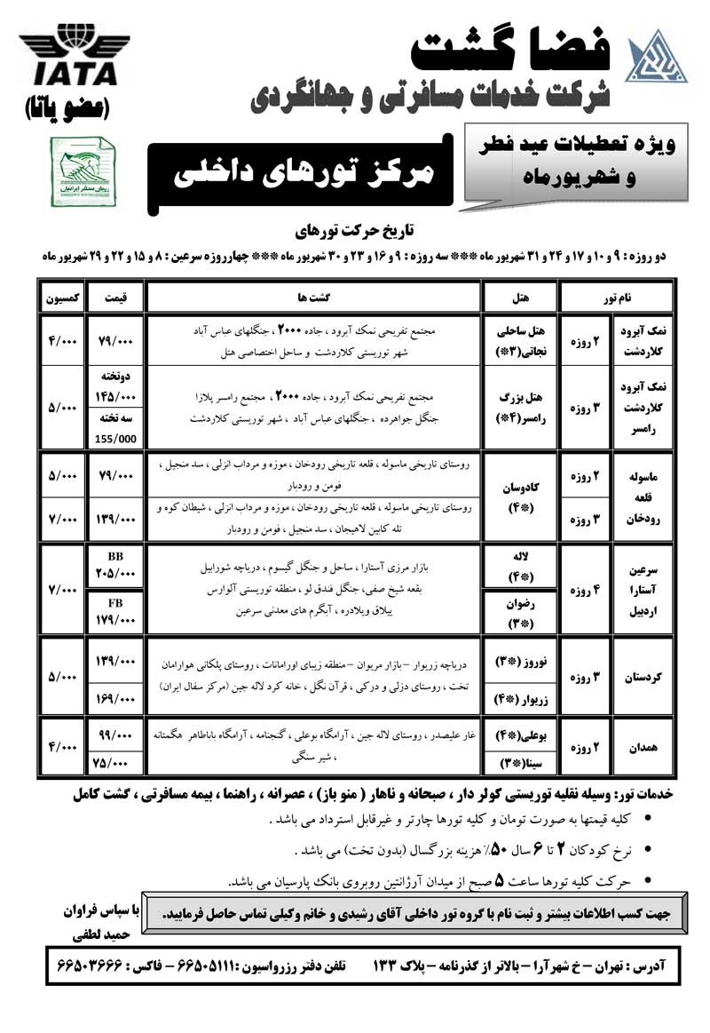 تورهاي داخلي ويژه عيد فطر