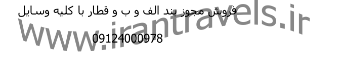 فروش مجوز بند الف و ب و قطار با کليه وسايل 