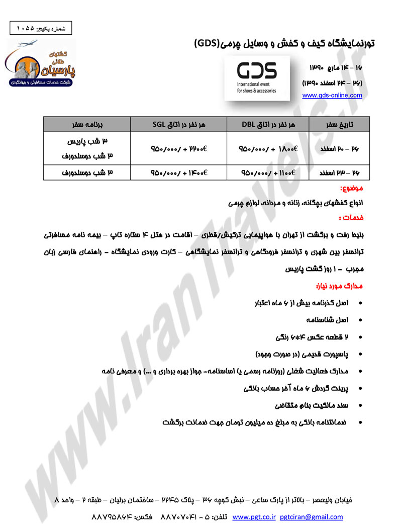 تور نمايشگاه کيف و کفش و وسايل چرمي