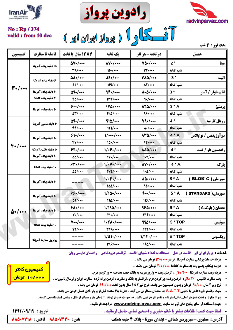 تور هاي آنکار و نرخ هتل تک