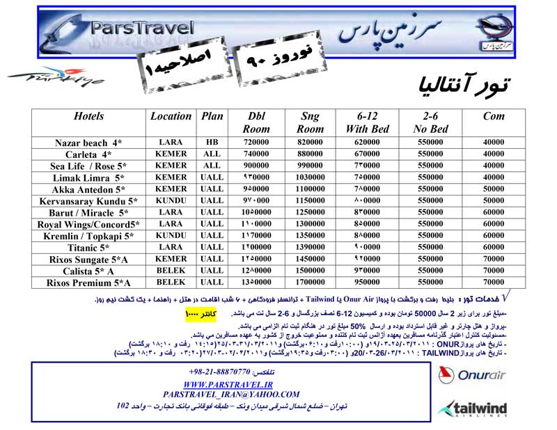 پکيج تورهاي ترکيه ويژه نوروز 90