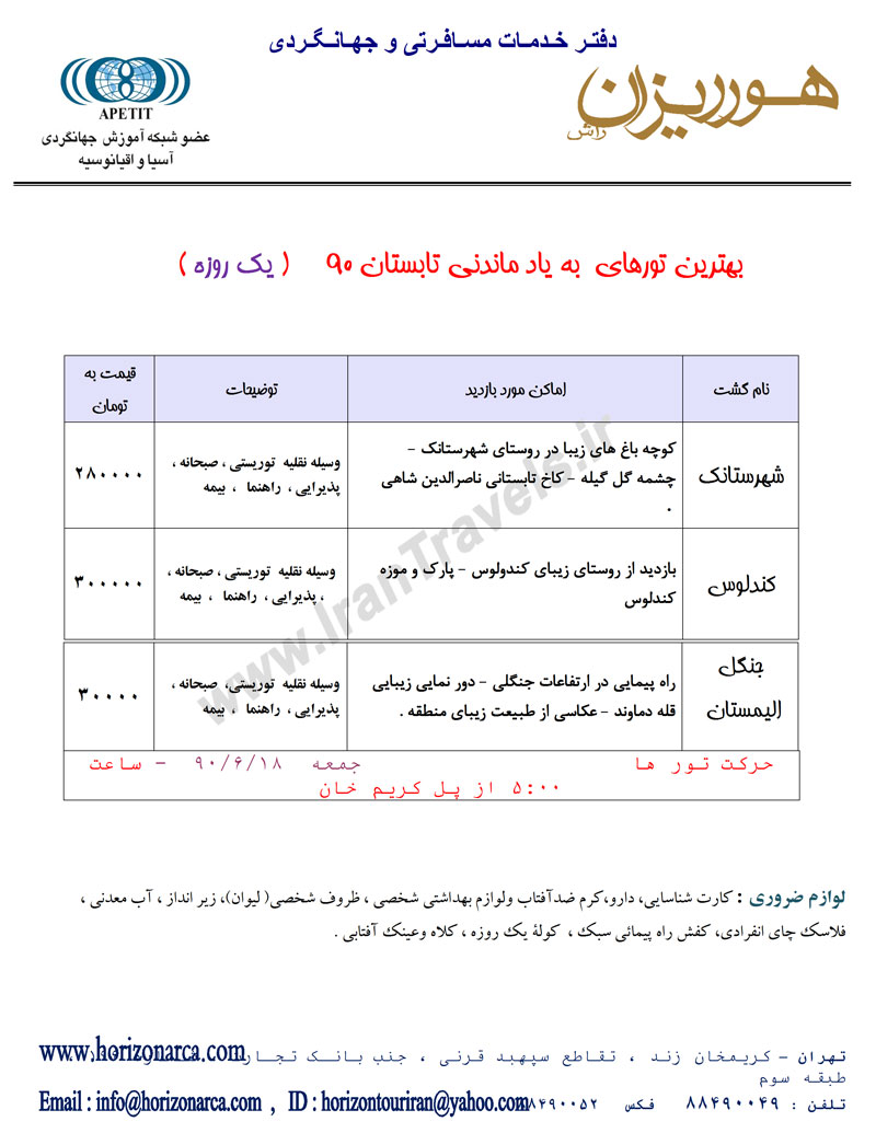 تورهاي يکروزه