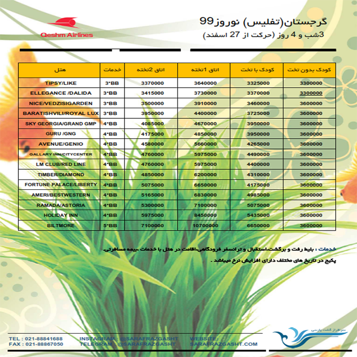 تور تفليس / نوروز 99