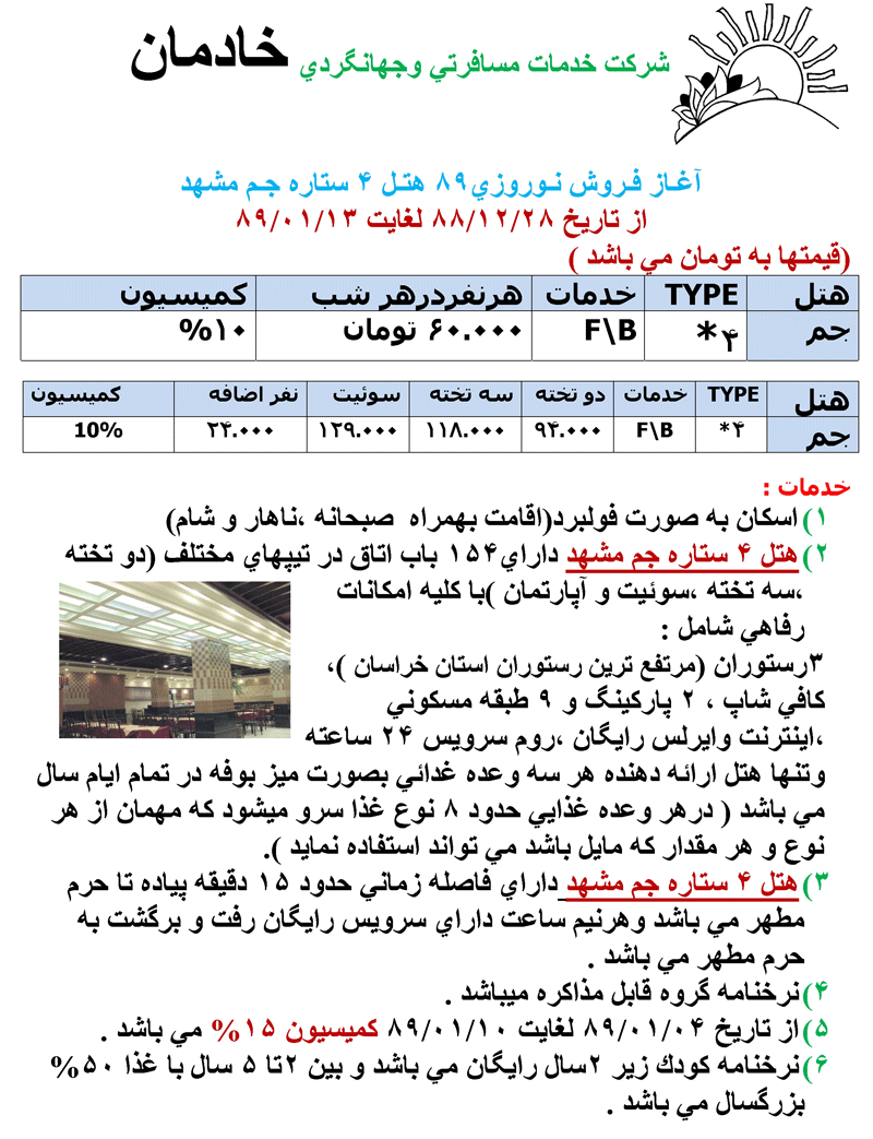 آغاز فروش نوروزي هتل 4 ستاره جم