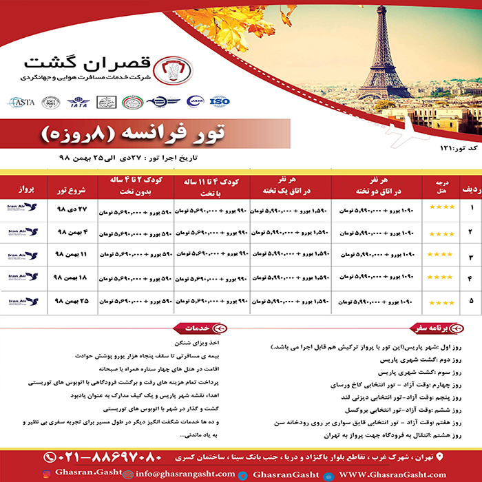 تورهاي فرانسه/نوروز 99 تورهاي فرانسه/نوروز 99
