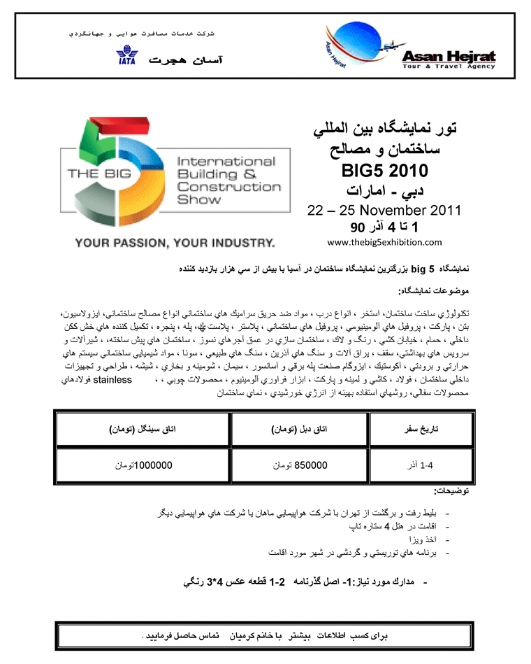 تور نمايشگاه بين المللي ساختمان و مصالح