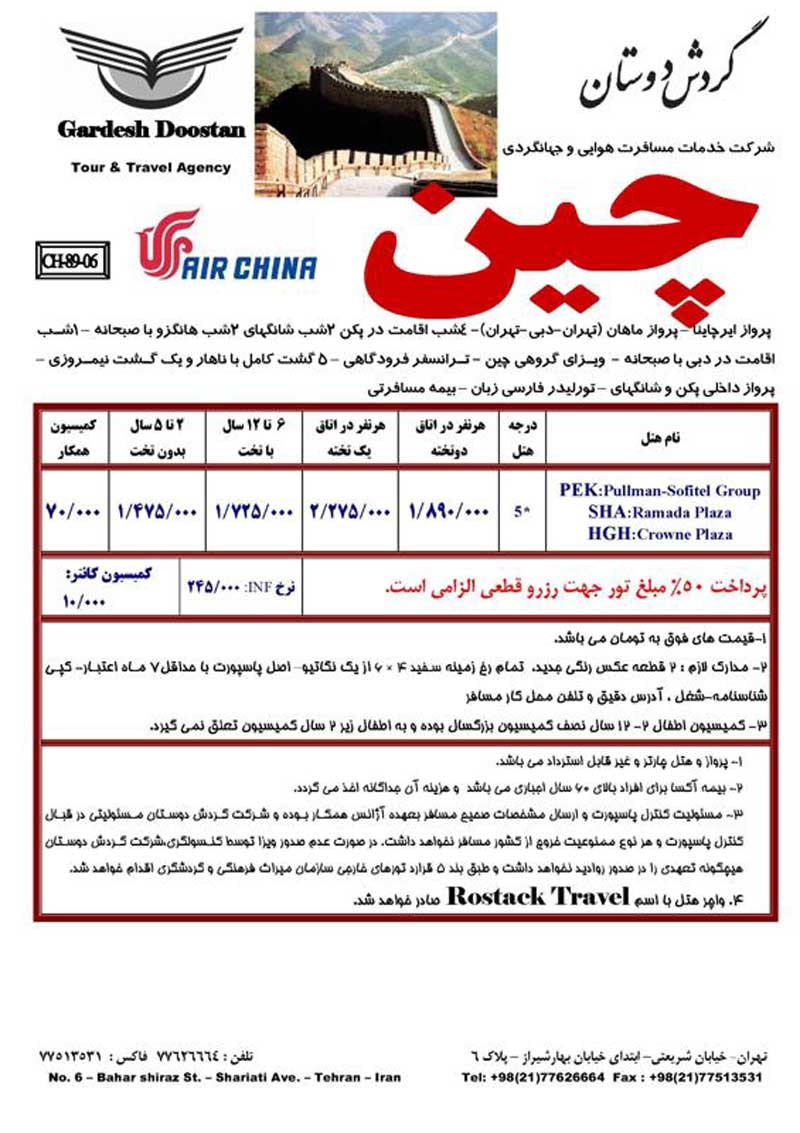 پکيج تورهاي چين پکيج تورهاي چين