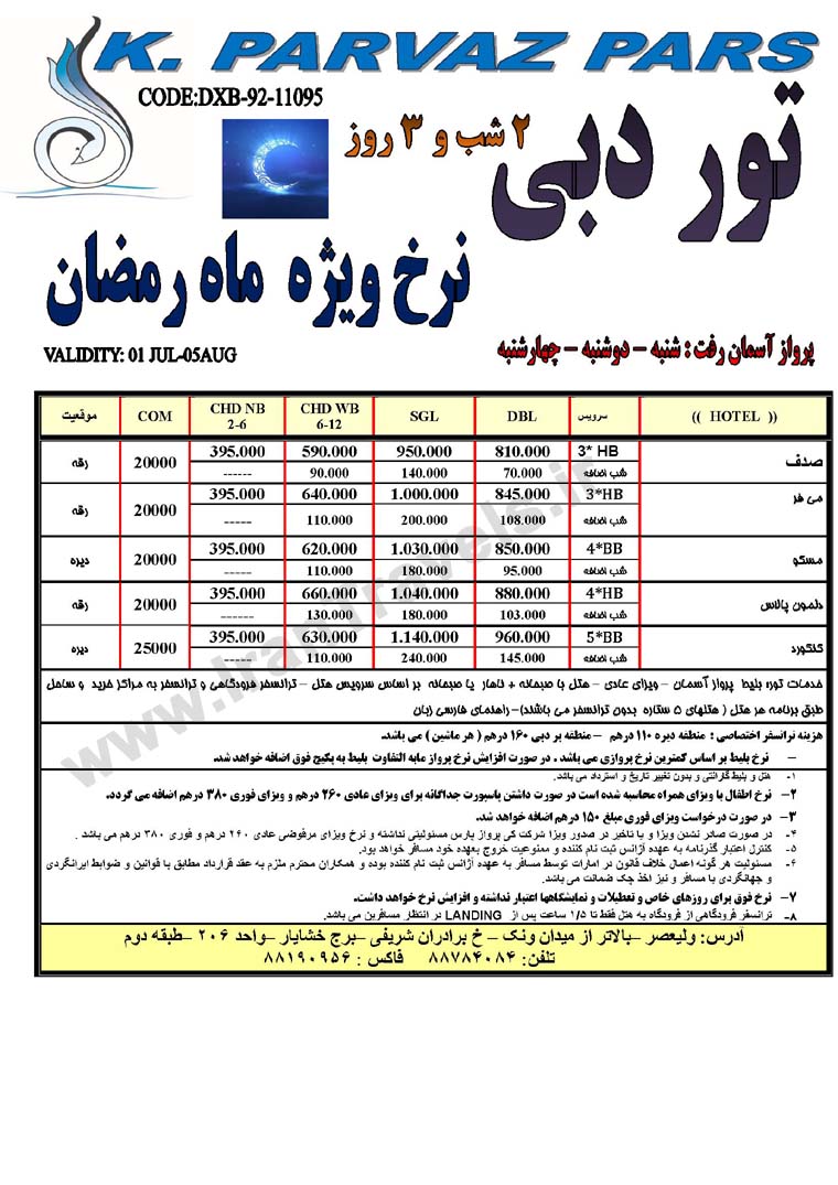 تور دوبي / ماه رمضان 