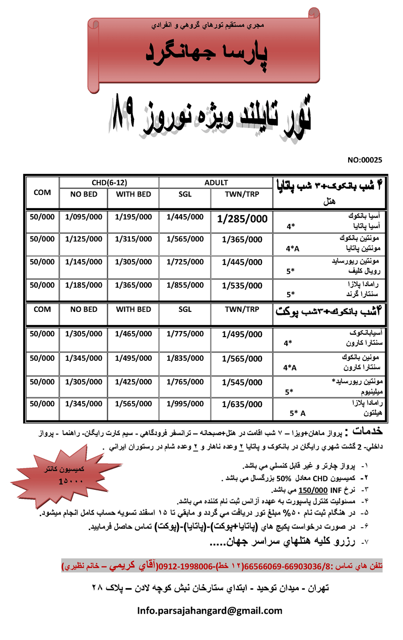 اصلاحيه پكيج هاي نوروزي تايلند