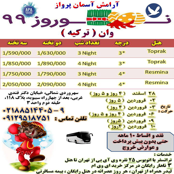 تور وان / نوروز 99