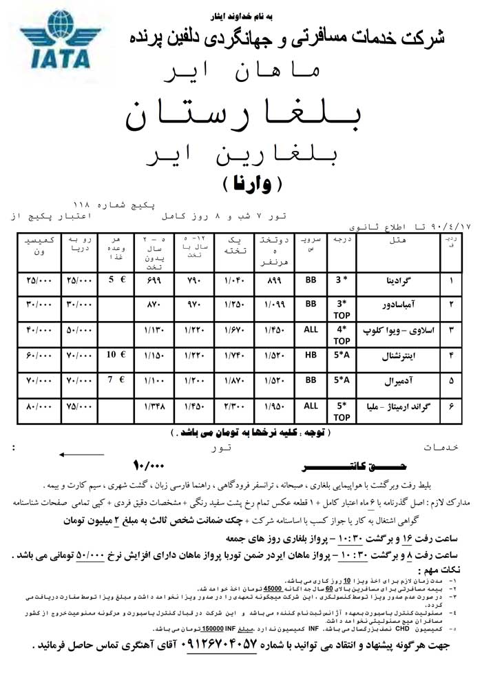 تور بلغارستان(وارنا)