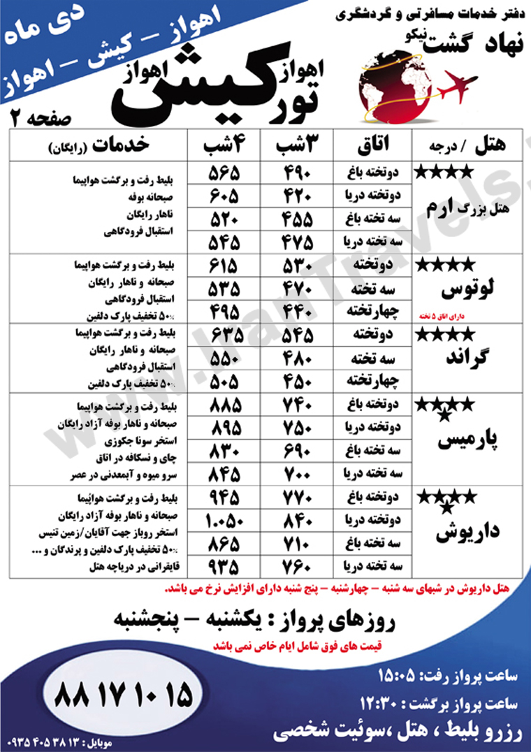 تورهاي کيش از اهواز 