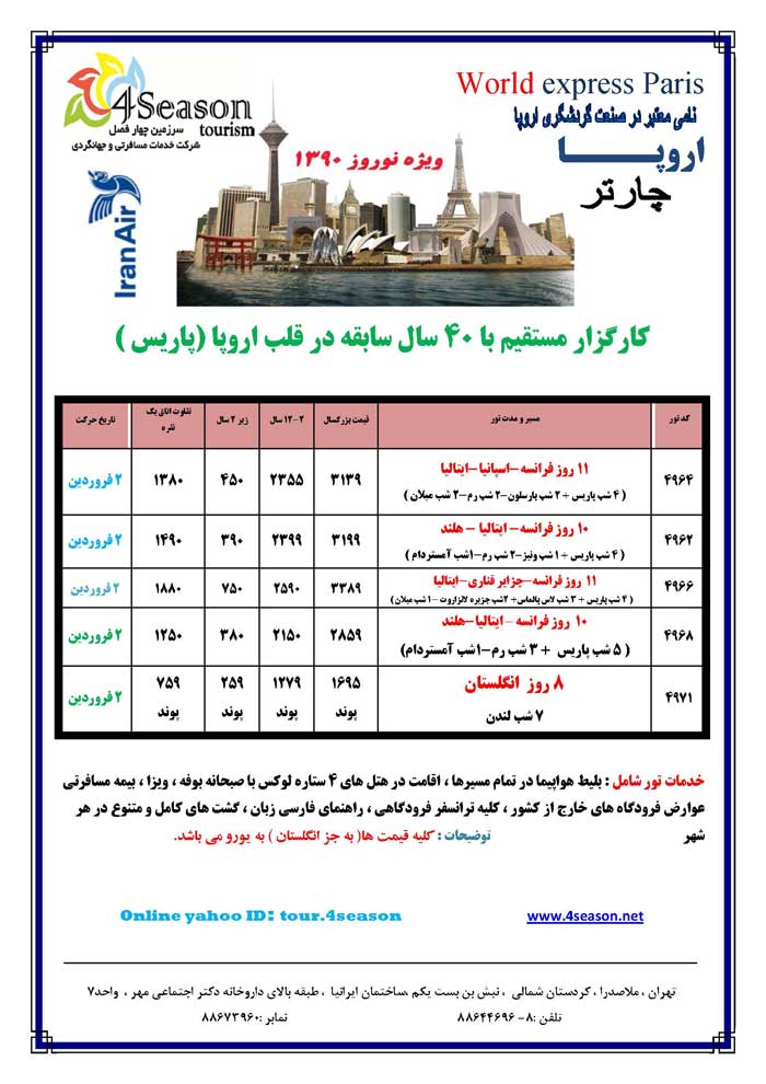 تور اروپا ويژه دوم فروردين