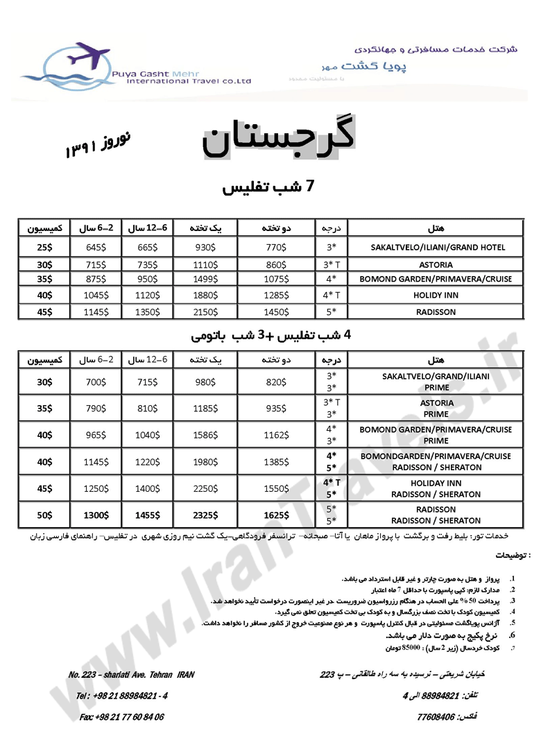 گرجستان ويژه نوروز